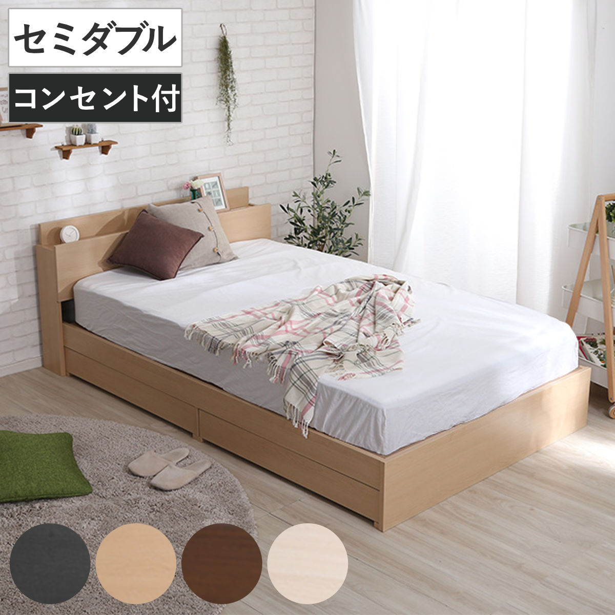 引出し付ベッド セミダブル 宮棚 2口コンセント付 （ ベッド チェスト 収納付き コンセント付き 引出し 2杯 ）