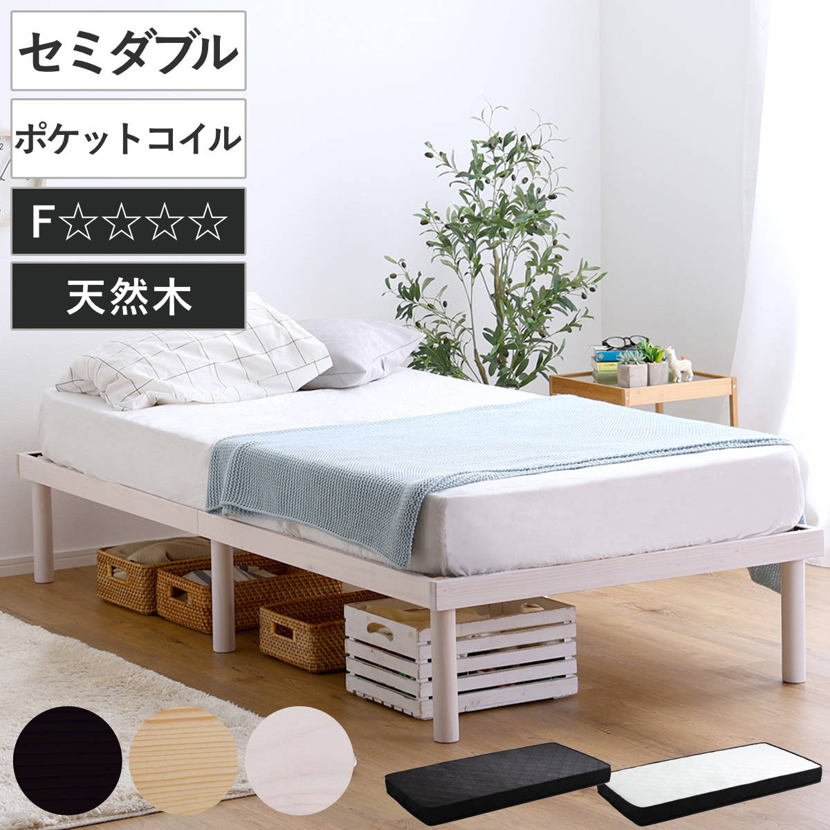 すのこベッド セミダブル ポケットコイル マットレス付き 北欧パイン 天然木 耐荷重200kg （ ヘッドボードなし 2段階 高さ調節 ロータイプ ハイタイプ ）