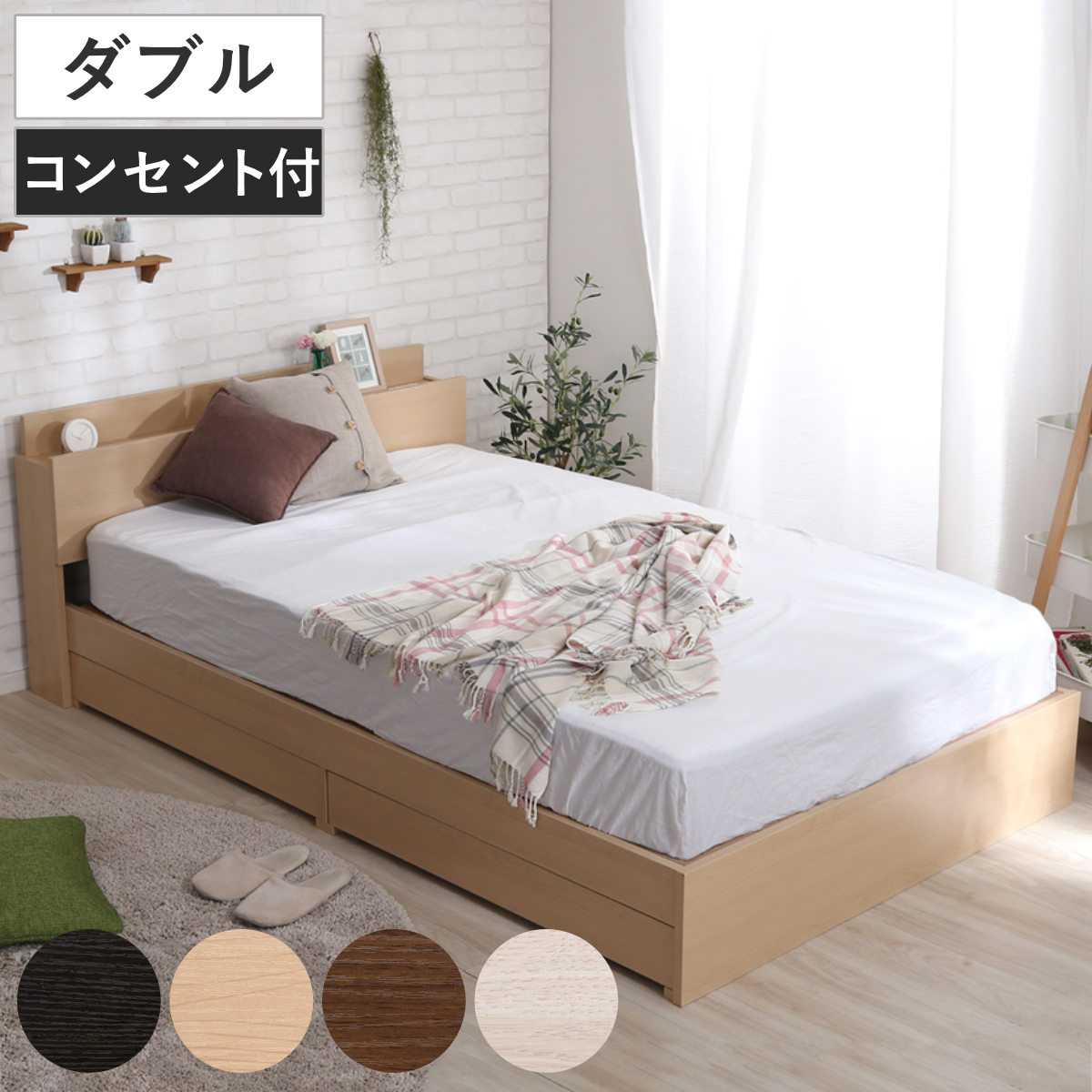 ホームテイスト（HOME taste） チェストベッド ダブル 宮棚 2口 