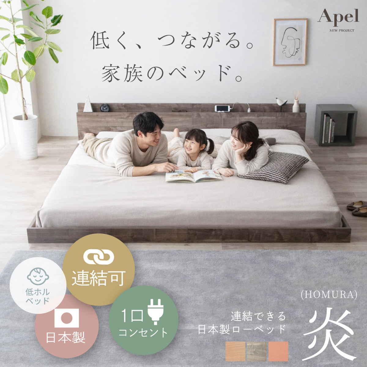 ローベッド セミダブル HOMURA 連結可能 日本製 Apel （ ベッド