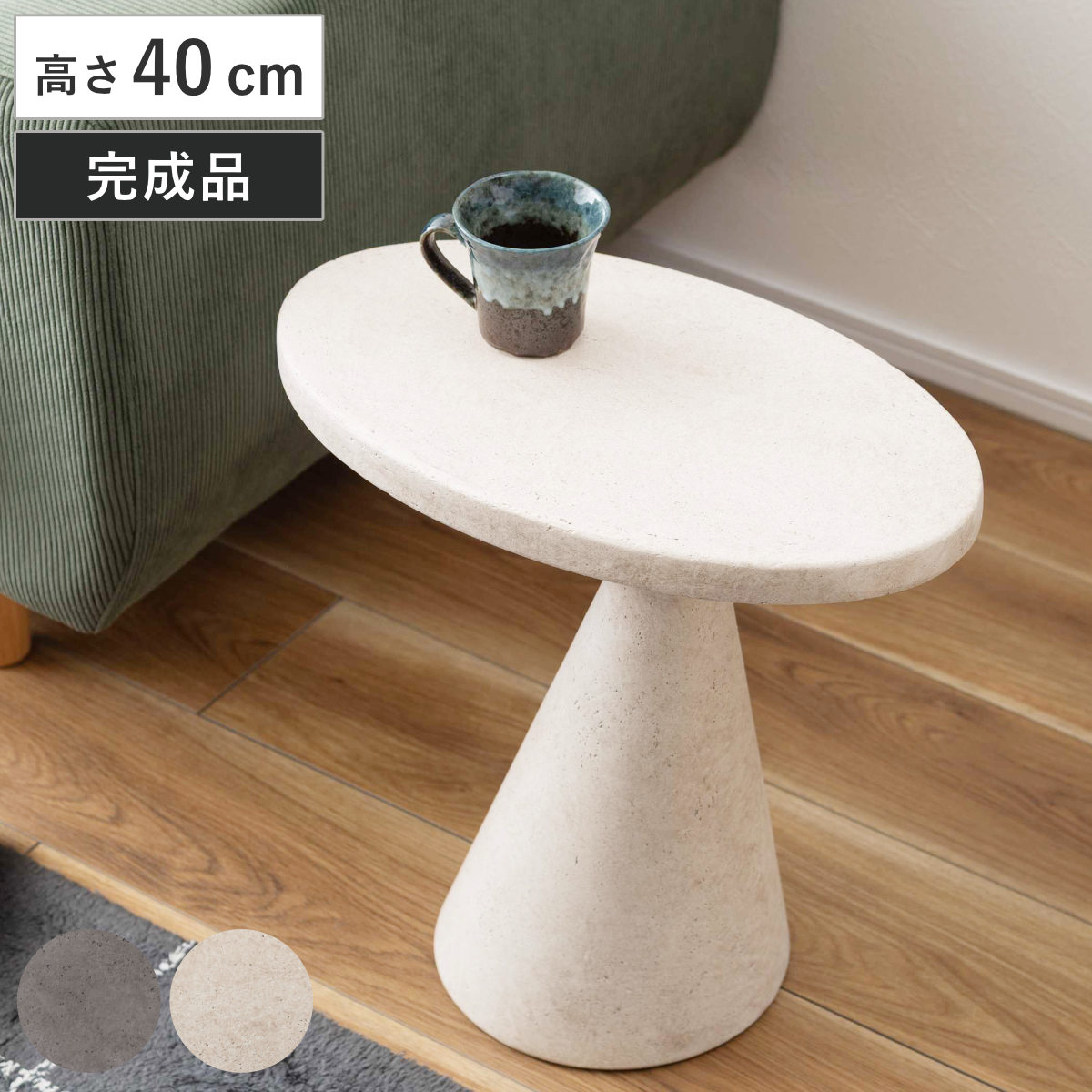 1*c様 ENRICH サイドテーブル 東谷 サイドテーブル 高さ40cm 楕円形 FORMA 軽量 完成品 （ ミニ