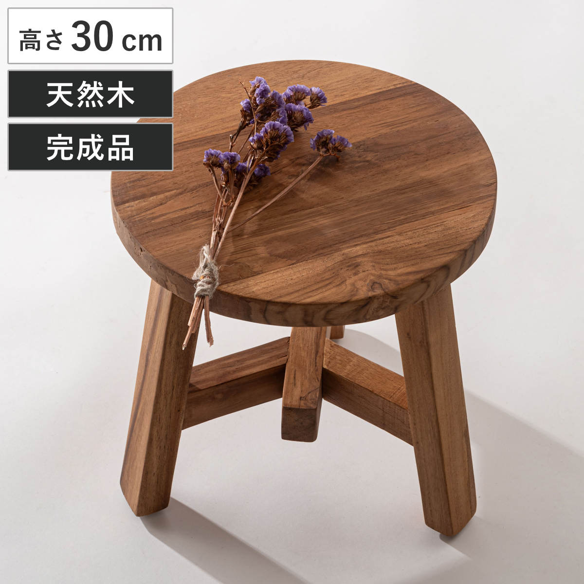 東谷 ミニスツール 高さ30cm 円形 天然木 コンパクト （ チェア