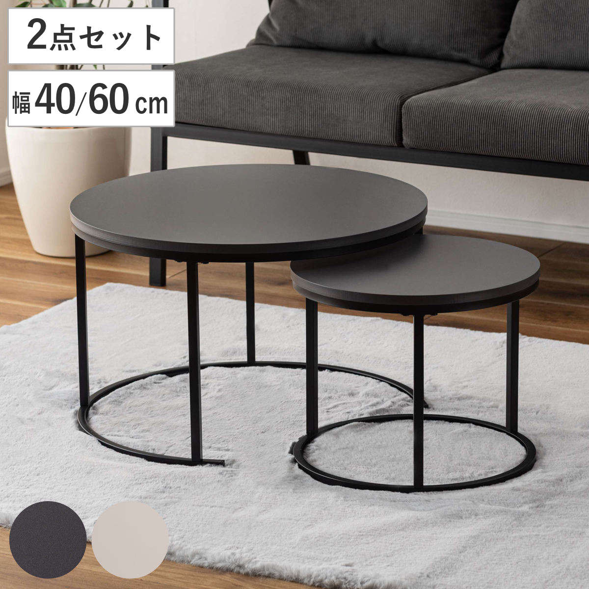 ネストテーブル 幅40cm 幅60cm 円形 ローテーブル （ テーブル
