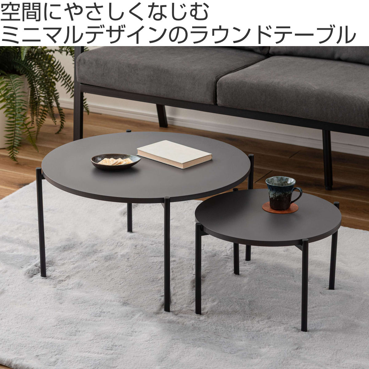 ネストテーブル 幅40cm 幅60cm 円形 ローテーブル （ テーブル
