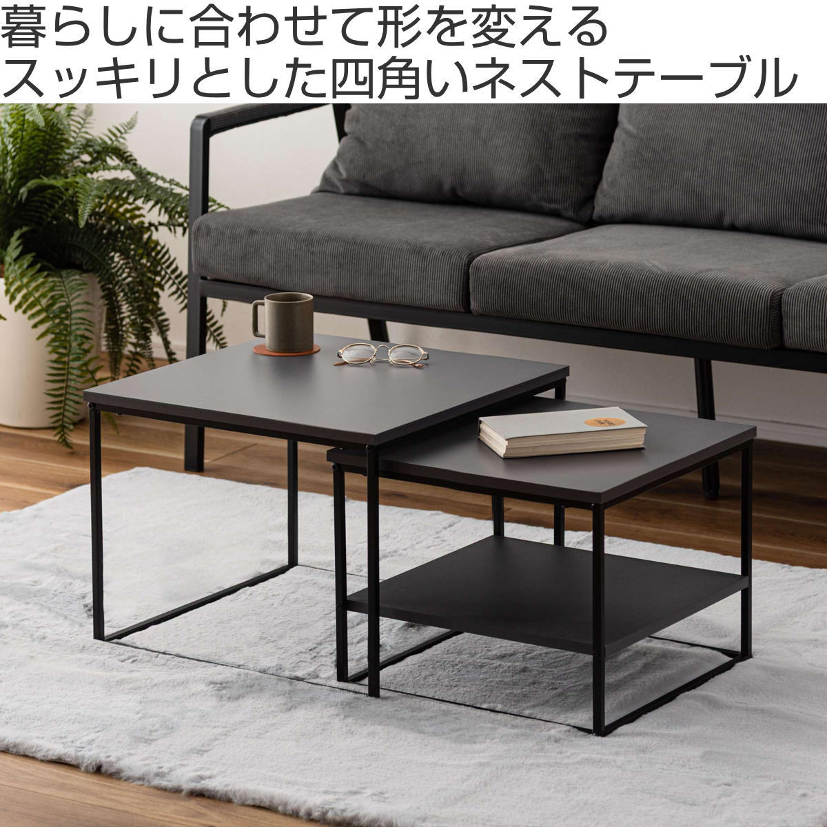 ネストテーブル 幅43cm 幅50cm 正方形 ローテーブル （ テーブル