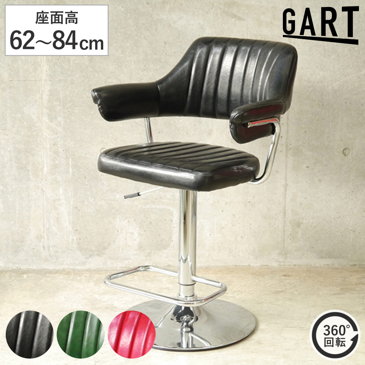 GART（ガルト） カウンターチェア 座面高62〜84cm ヴィンテージ ゲイズ