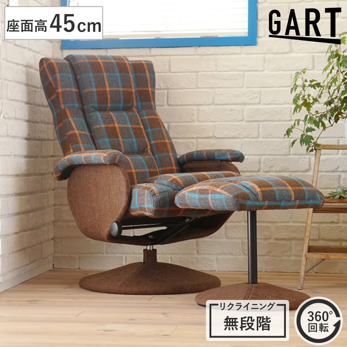 GART（ガルト） リクライニングチェア オットマン付き 回転 ケッテ
