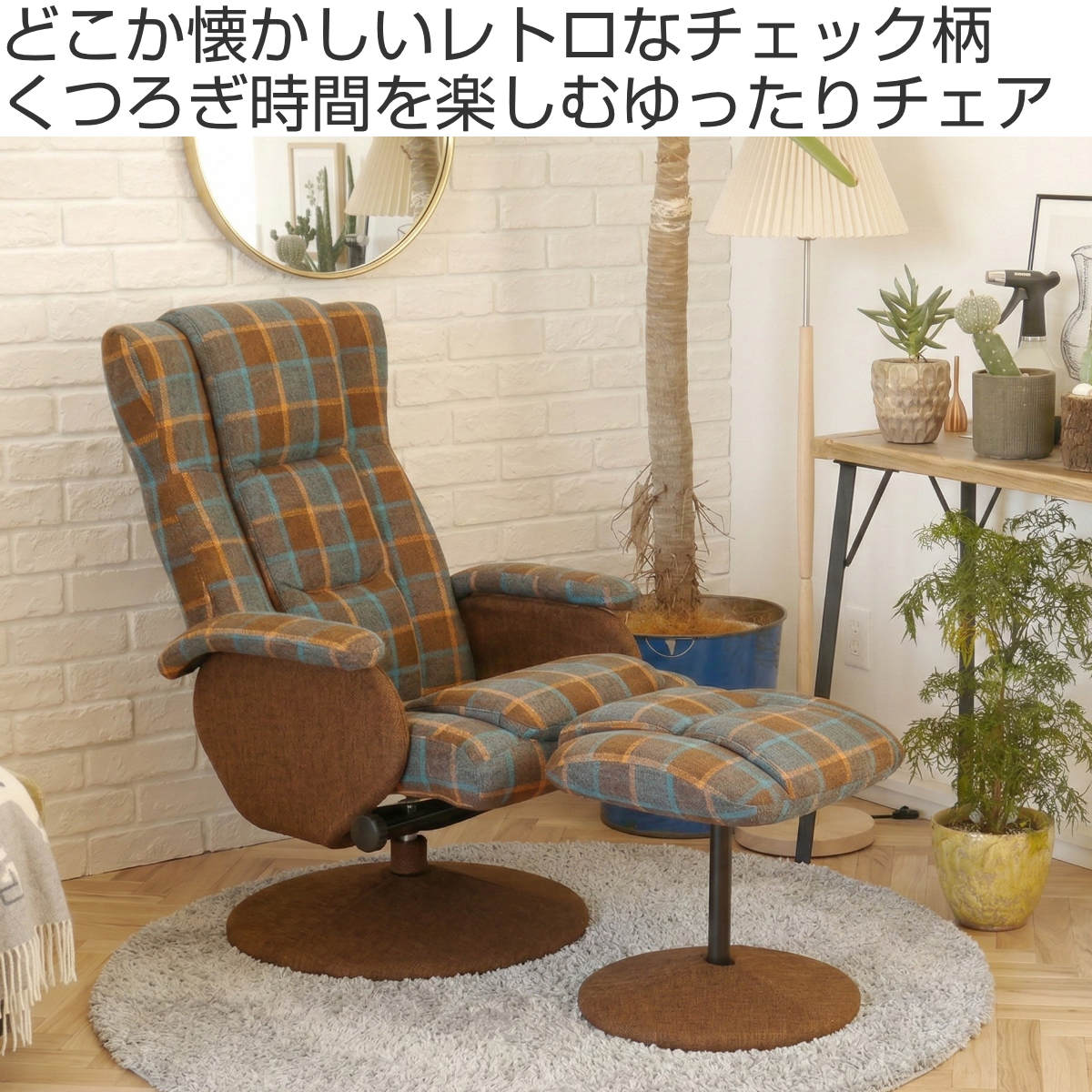 GART（ガルト） リクライニングチェア オットマン付き 回転 ケッテ