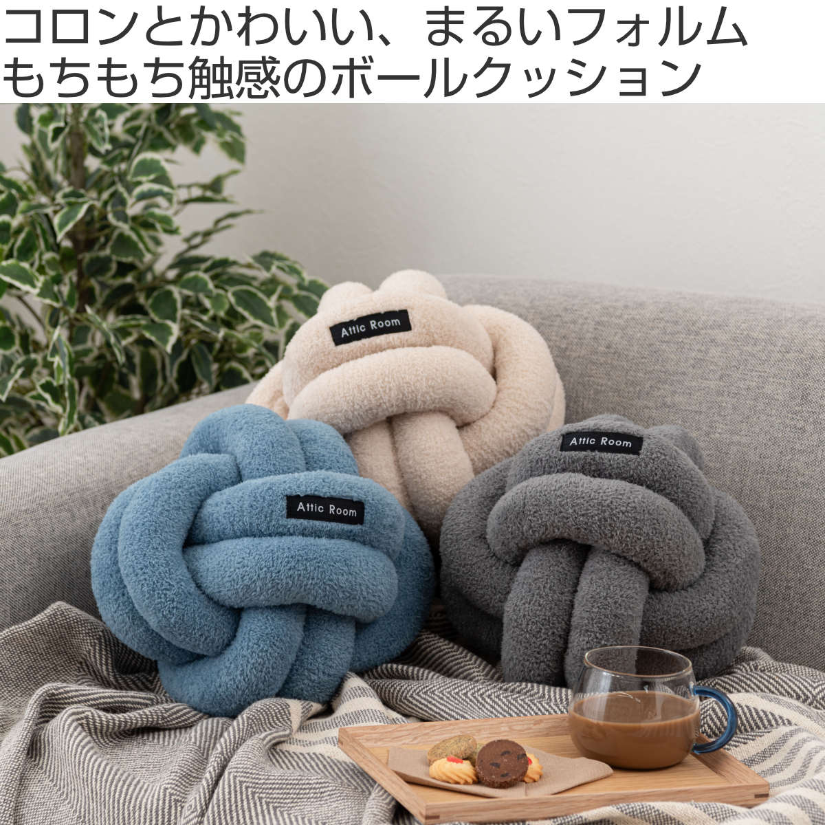 東谷 ボールクッション ブークレ生地 韓国インテリア （ クッション
