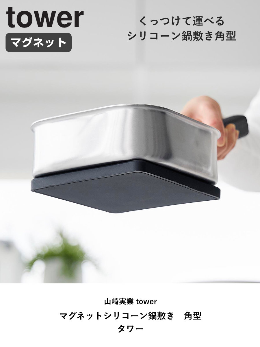 tower 特典付き 山崎実業 マグネットシリコーン鍋敷き 角型 タワー
