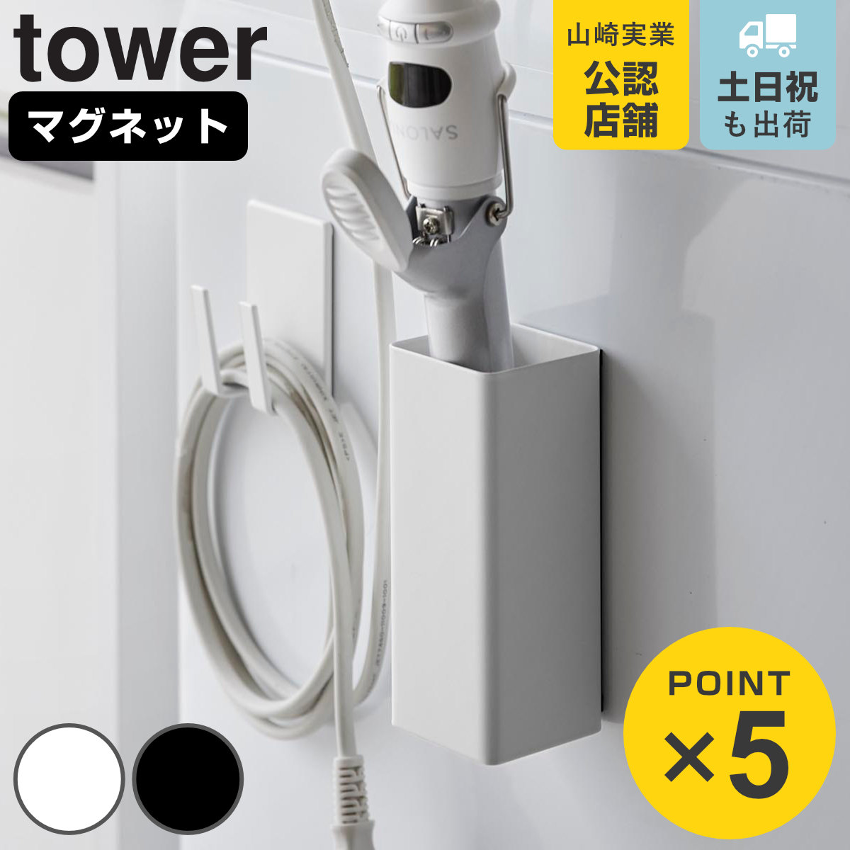 tower 特典付き 山崎実業 マグネットヘアーアイロン＆コードホルダー