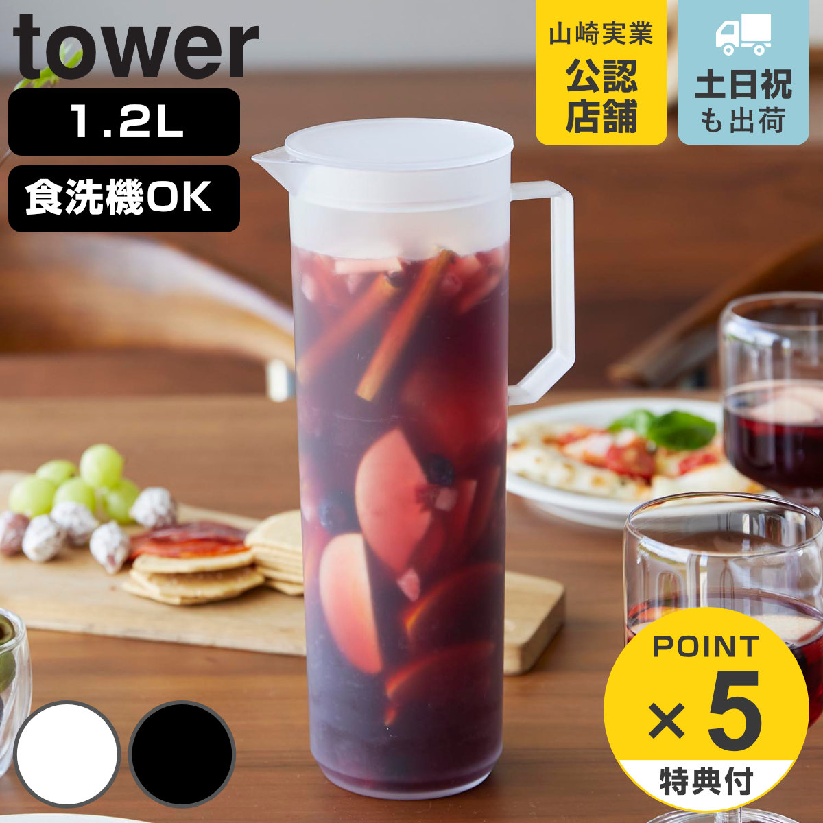 tower 特典付き 山崎実業 熱湯が注げる冷水筒 ラウンド 1．2L