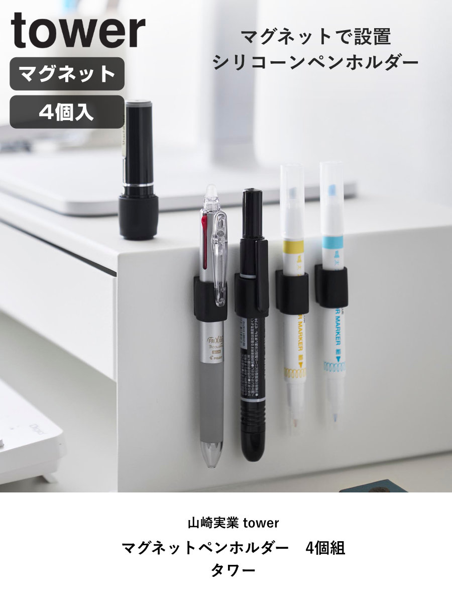 tower 山崎実業 マグネットペンホルダー 4個組 タワー