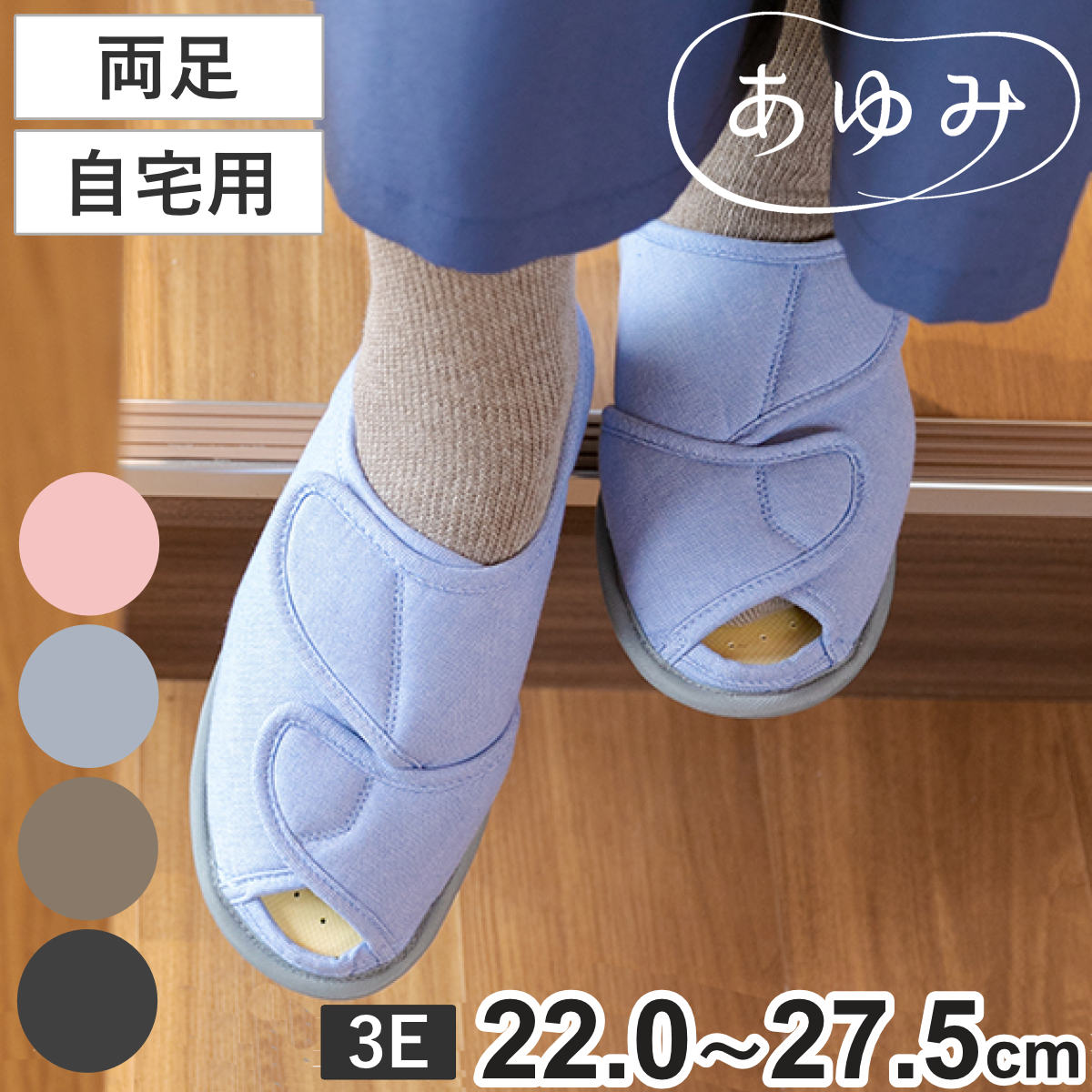 介護シューズ あゆみ オープンフィット 両足 3E M〜3L 自宅用 （ 22.0 