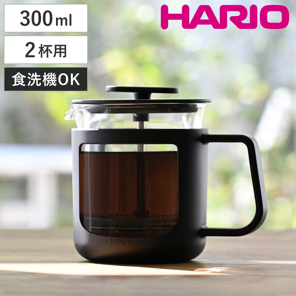 HARIO（ハリオ） コーヒープレス カフェプレス・U （ 300ml 2杯分