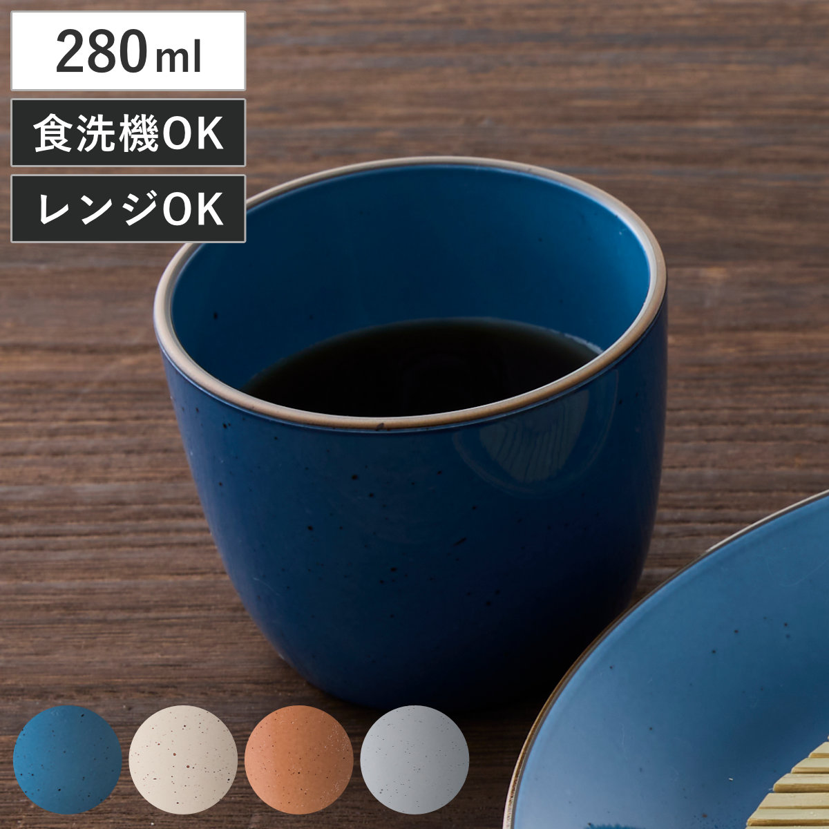 そば猪口 Bien ビヤン そばチョコ （ 280ml 食洗機対応 電子レンジ対応