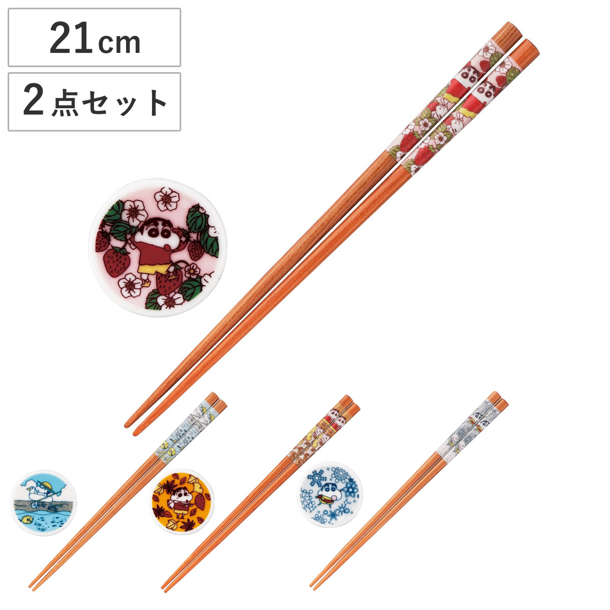 山加商店 箸 箸置き クレヨンしんちゃん 箸＆箸置きセット （ 21cm