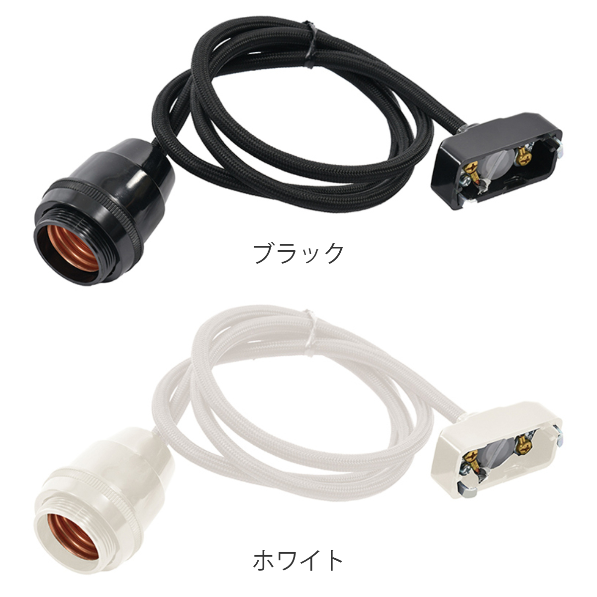 ランプシェード専用コード 1m 別売り 照明用 ペンダントライト用