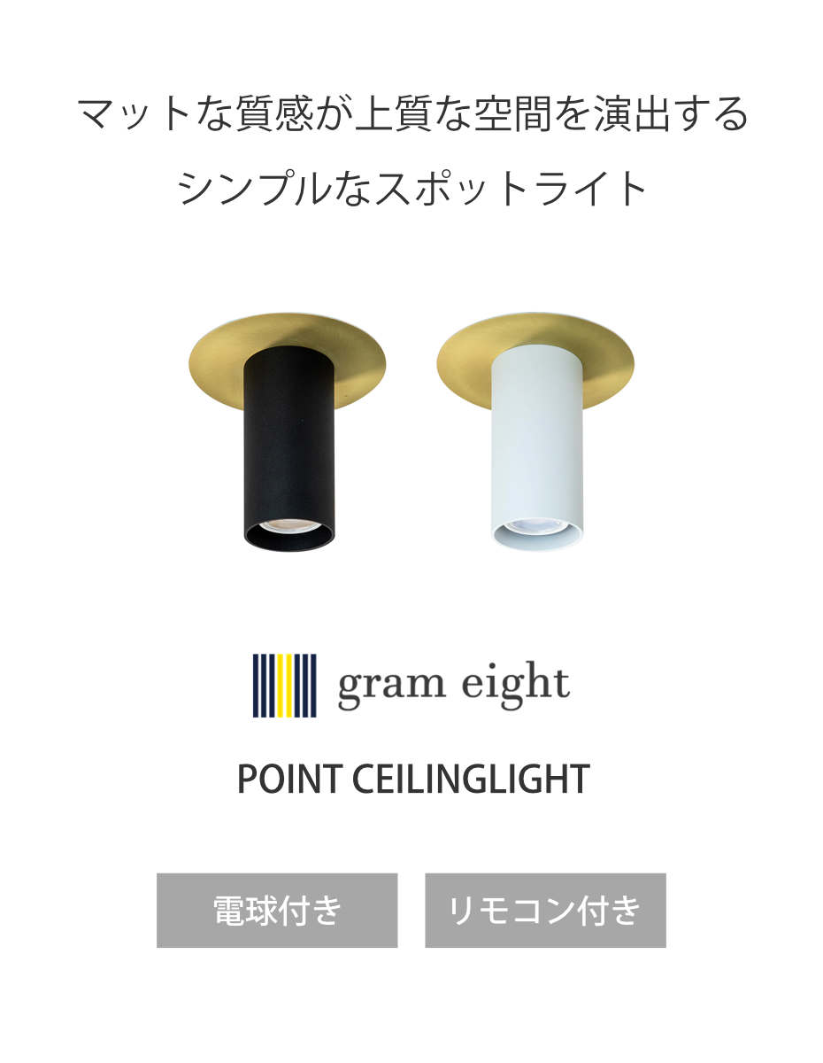 スポットライト LED対応 リモコン付き POINT シーリングライト gram
