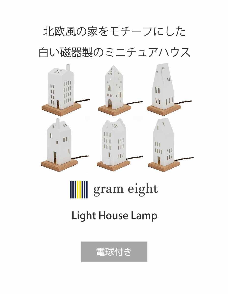 テーブルライト LIGHT HOUSE テーブルランプ gram eight グラムエイト