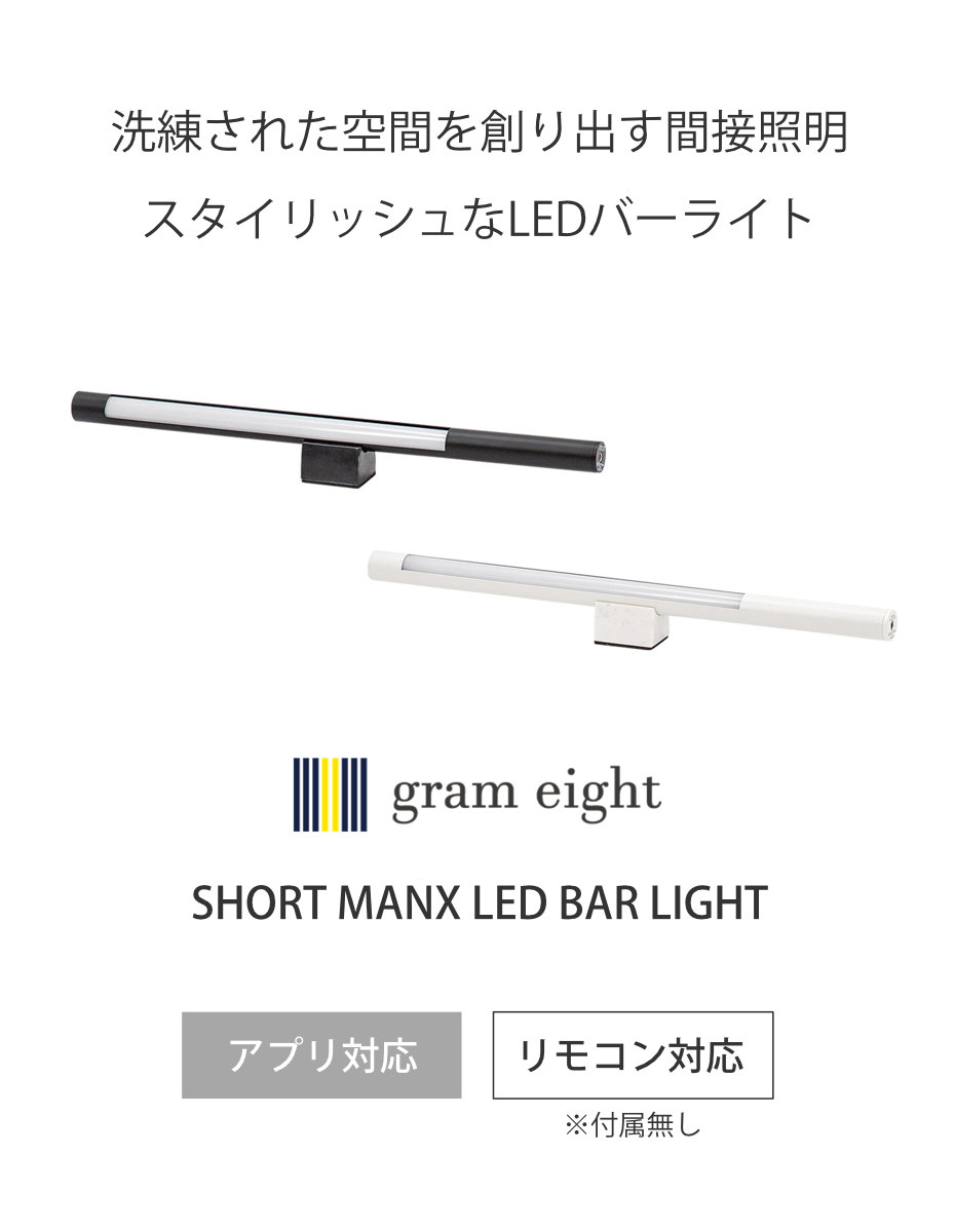 間接照明 LED アプリ対応 ショートマンクス グッドデザイン賞受賞 gram
