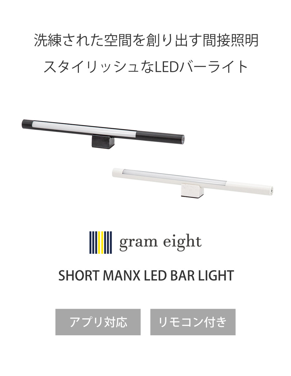 間接照明 LED リモコン付き アプリ対応 ショートマンクス グッド