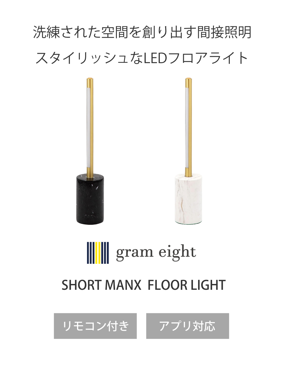 フロアライト LED ブラス リモコン付き アプリ対応 ショートマンクス