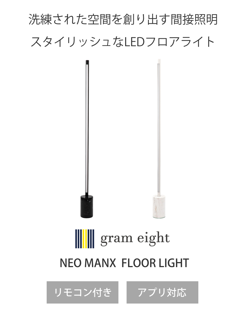 フロアライト LED リモコン付き アプリ対応 ネオマンクス 間接照明