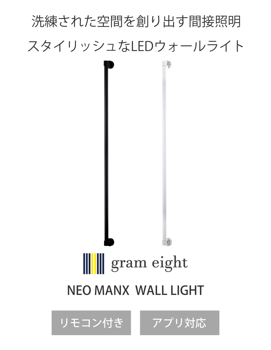 ウォールライト LED リモコン付き アプリ対応 ネオマンクス 壁面照明 gram eight グラムエイト （ 壁付け 間接照明 バーライト 照明器具 ）の画像