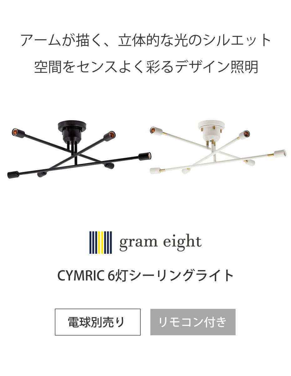 シーリングライト 6灯 LED対応 キムリック リモコン付き gram eight