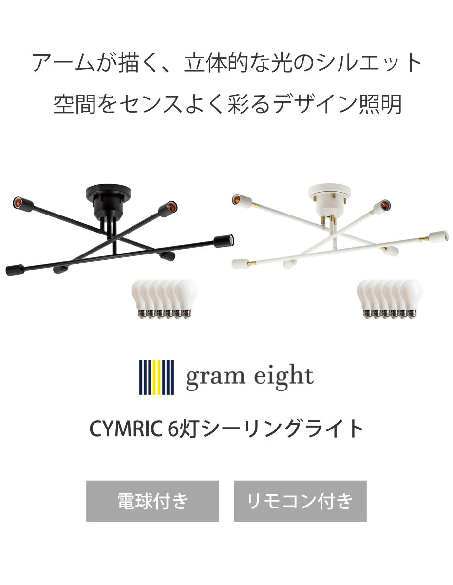 シーリングライト 6灯 LEDホワイト電球付き キムリック リモコン付き