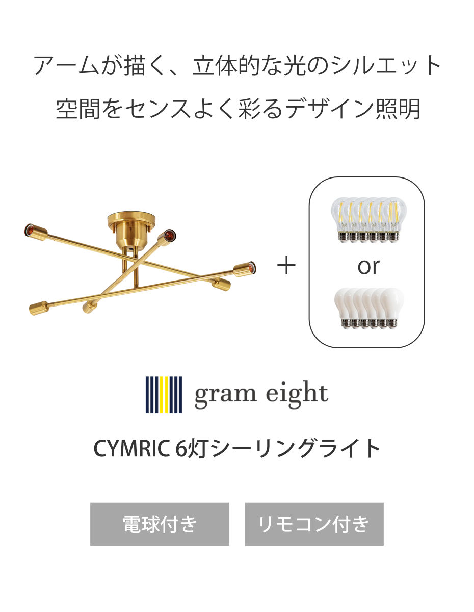 シーリングライト 6灯 LED電球付き ブラス キムリック リモコン付き