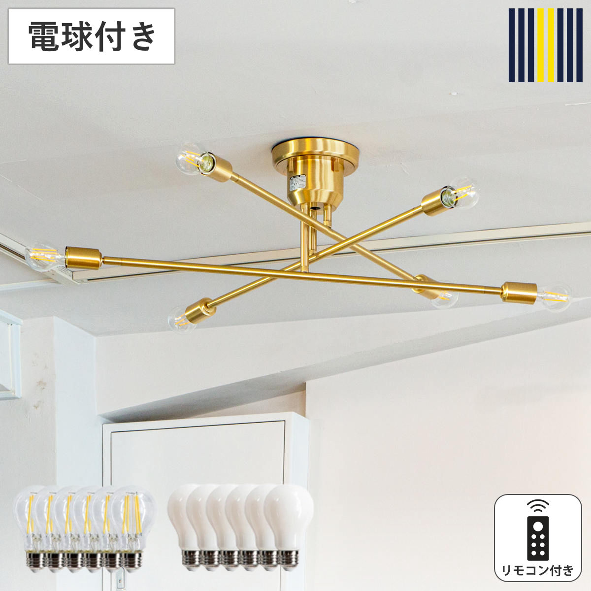 シーリングライト 6灯 LED電球付き ブラス キムリック リモコン付き