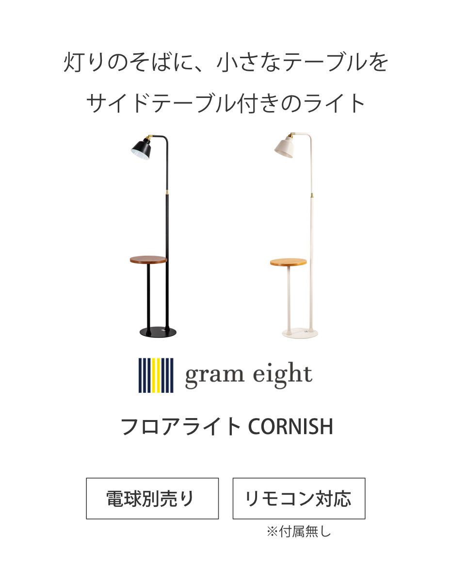 フロアライト LED対応 コーニッシュコラット gram eight グラムエイト