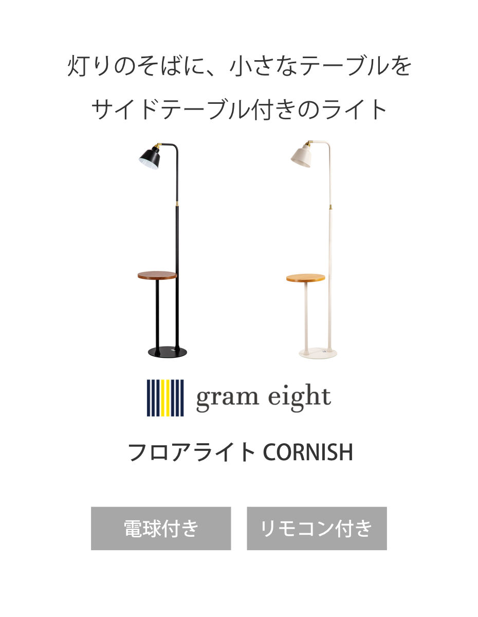 フロアライト LED電球付き リモコン付き コーニッシュコラット gram