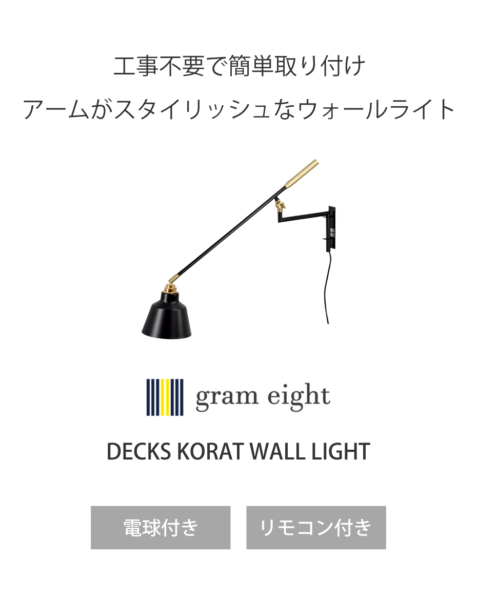 ウォールライト LED対応 電球付き リモコン付き デックスコラット 間接照明 gram eight グラムエイト （ ブラケットライト 壁掛け照明 階段照明 玄関ライト ）_2