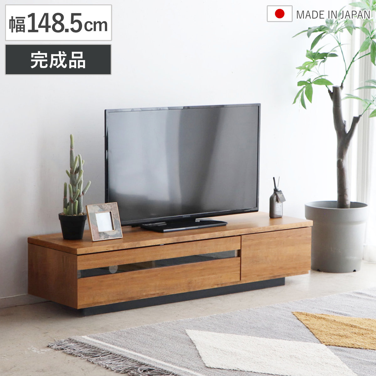 東馬（Tohma） テレビ台 ローボード 幅148.5cm 日本製 完成品 木目調