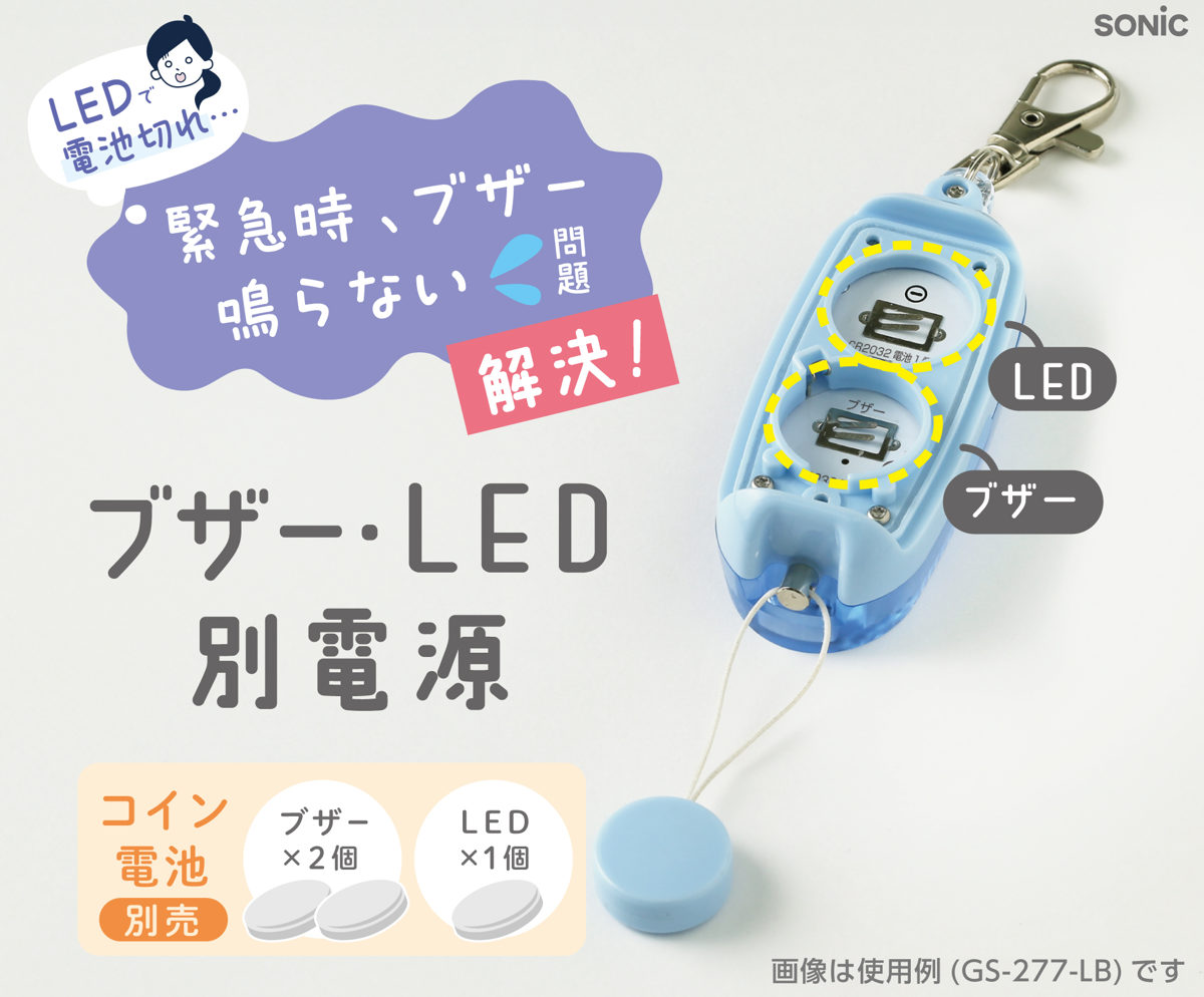 SONiC（ソニック） 防犯ブザー 音ピカ LED付き リフレクター ブザー