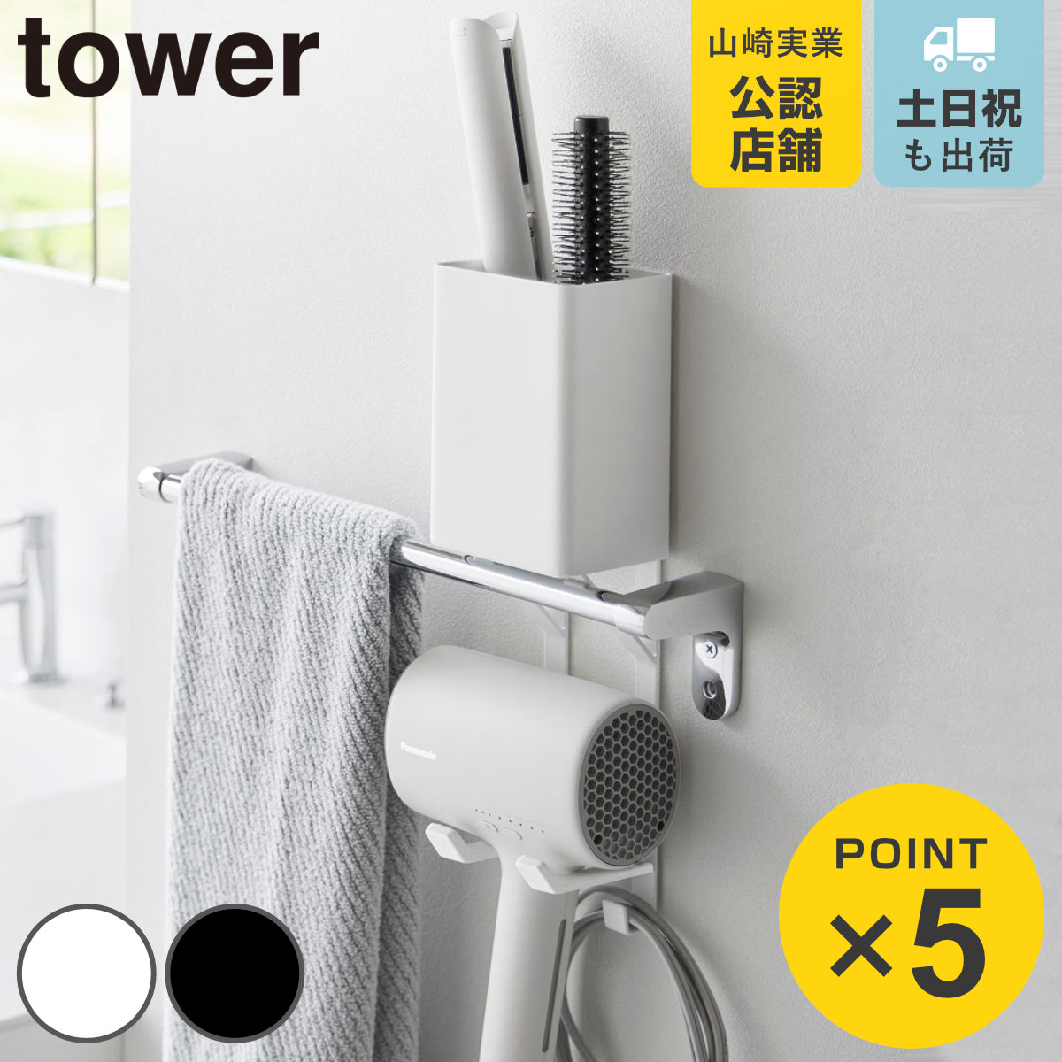tower 特典付き 山崎実業 タオル掛け上ドライヤー＆ヘアーアイロン 