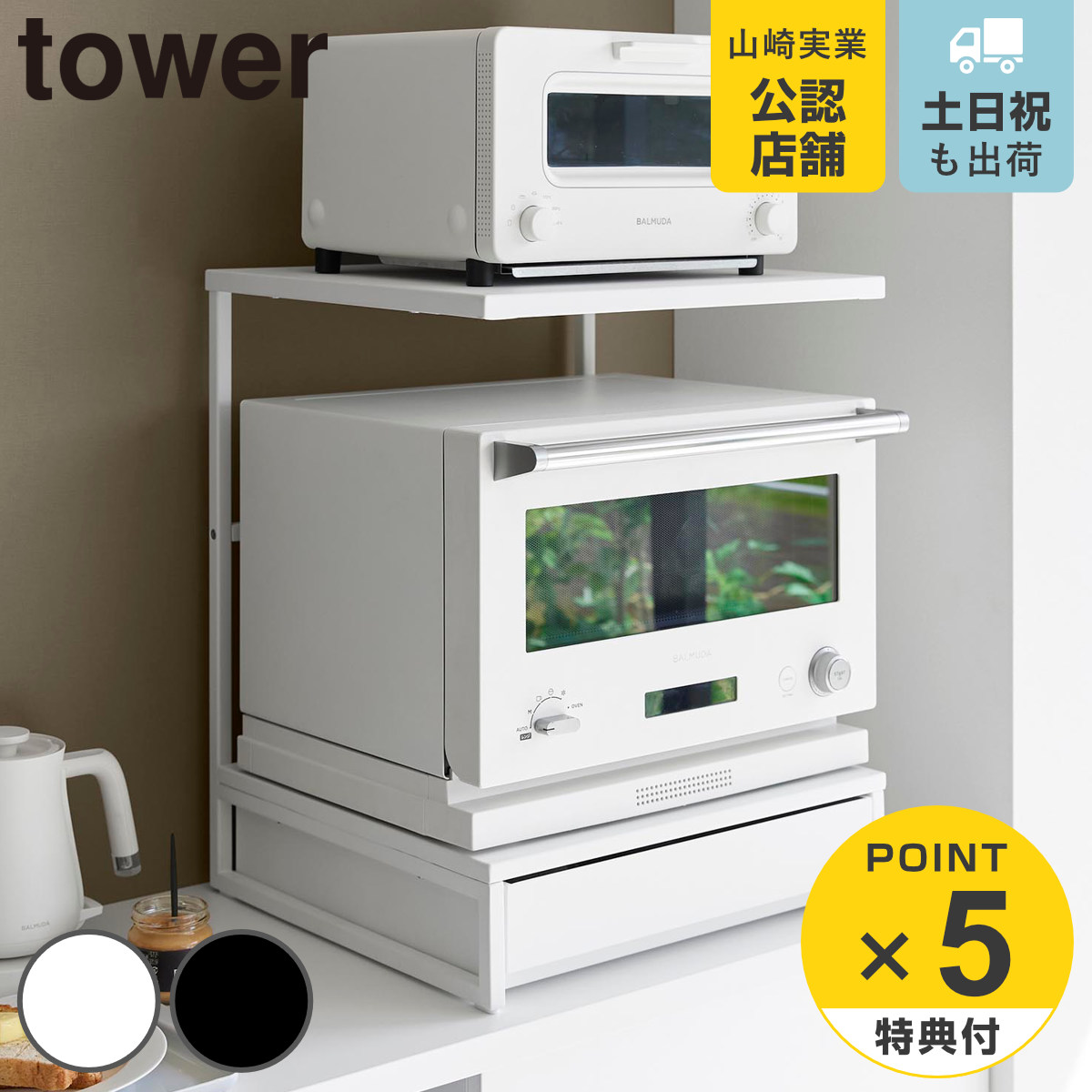 tower 特典付き 山崎実業 引き出し付きキッチン家電下ラック タワー 2