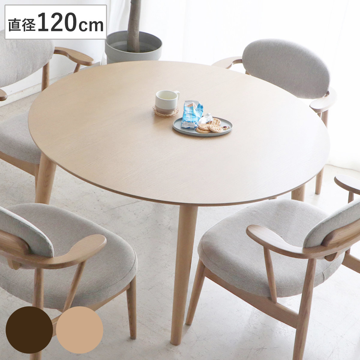 東馬（Tohma） ダイニングテーブル 直径120cm 円形 木製 ロンド