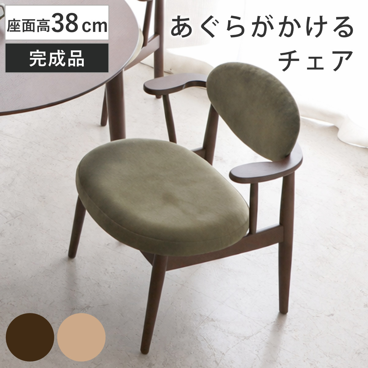東馬（Tohma） ダイニングチェア 座面高38cm あぐらがかける ロンド