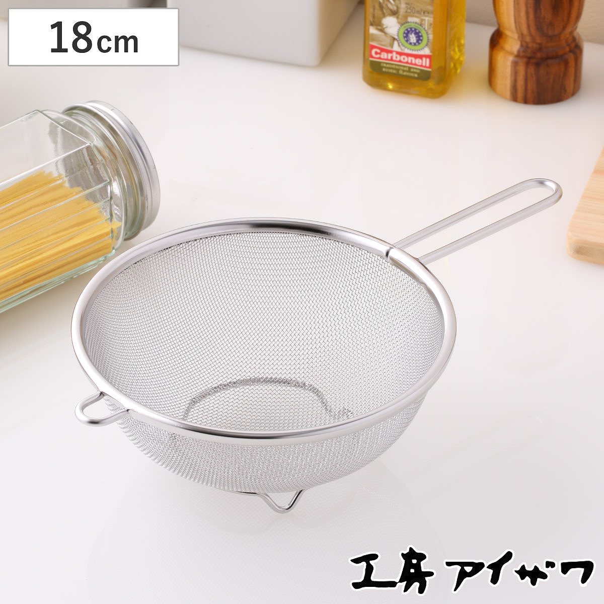 工房アイザワ ザル ストレーナー 足付 18cm （ キッチン ざる 足付き