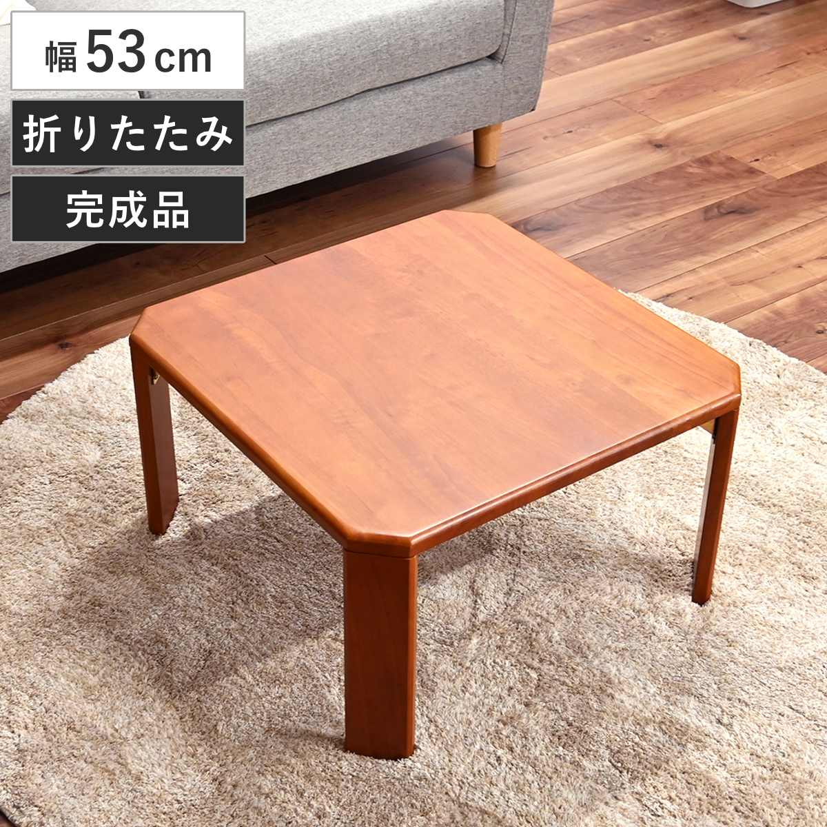 フクダクラフト ローテーブル 幅53cm 正方形 折り畳み 天然木 座卓