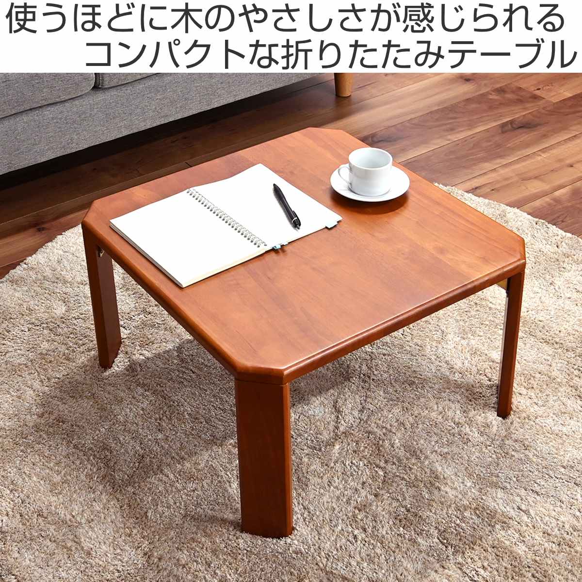 フクダクラフト ローテーブル 幅53cm 正方形 折り畳み 天然木 座卓