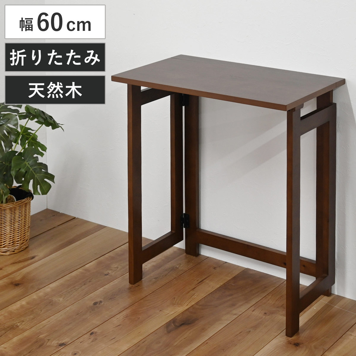 フクダクラフト 折りたたみデスク 幅60cm 天然木 コンパクト （ デスク