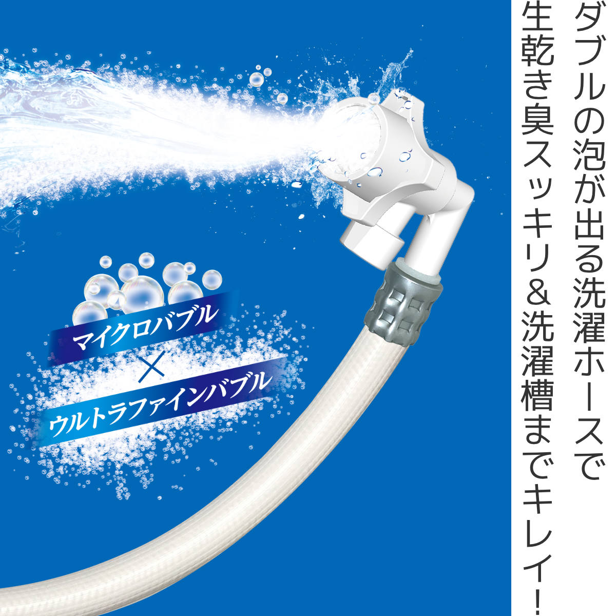 Arromic（アラミック） 洗濯ホース Wファインバブル （ 洗濯機 ホース
