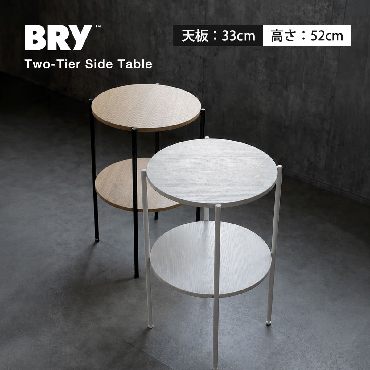 サイドテーブル - トレイシンプル＆エレガント、丸型 2段 特典付き サイドテーブル 2段 丸 BRY （ 簡単組立 高さ52.3cm ナイト