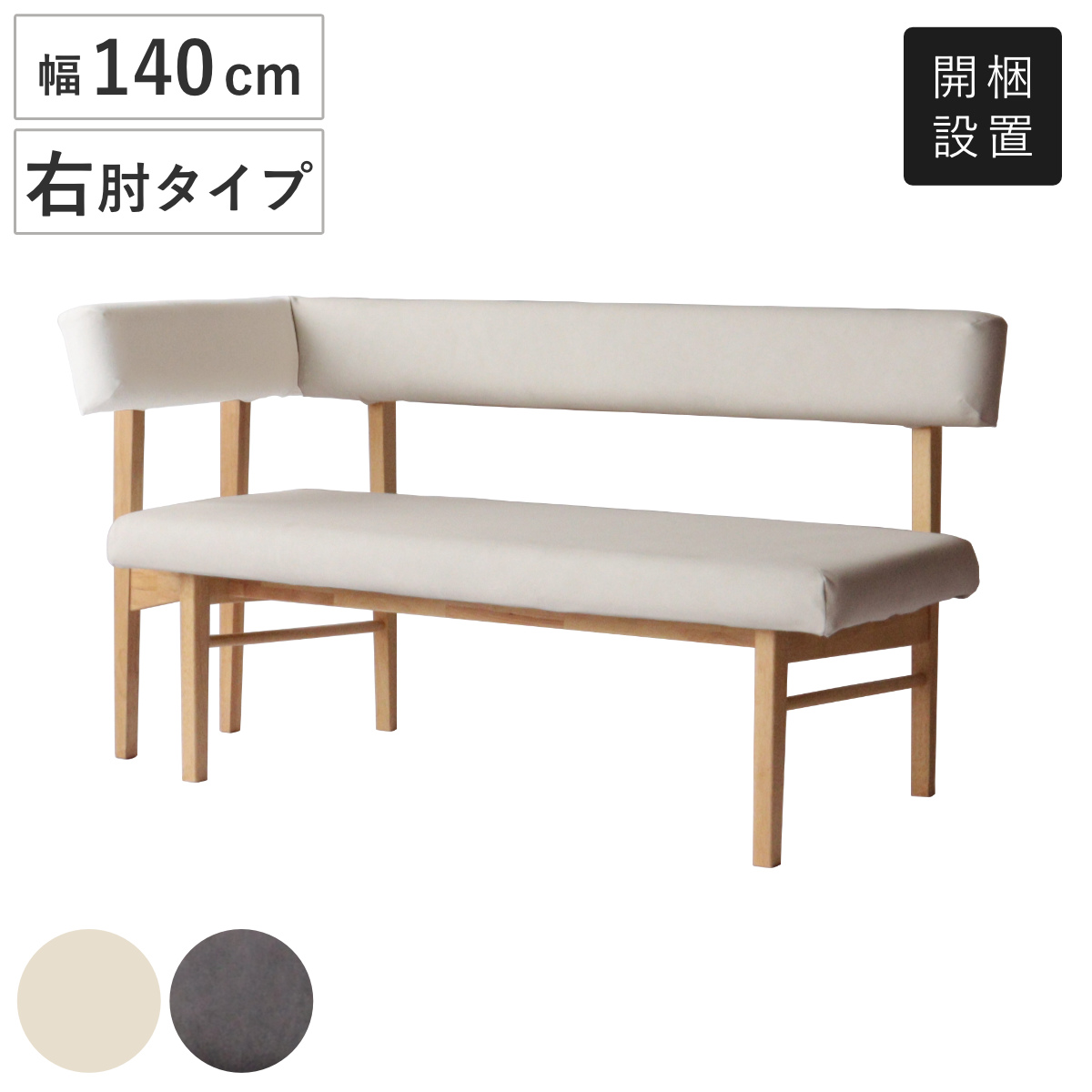 コーナーベンチ☆おしゃれ、値下げ中！26800→ 140ベンチ ベルデⅢ OAK ｜家具・インテリア通販の関家具【公式】