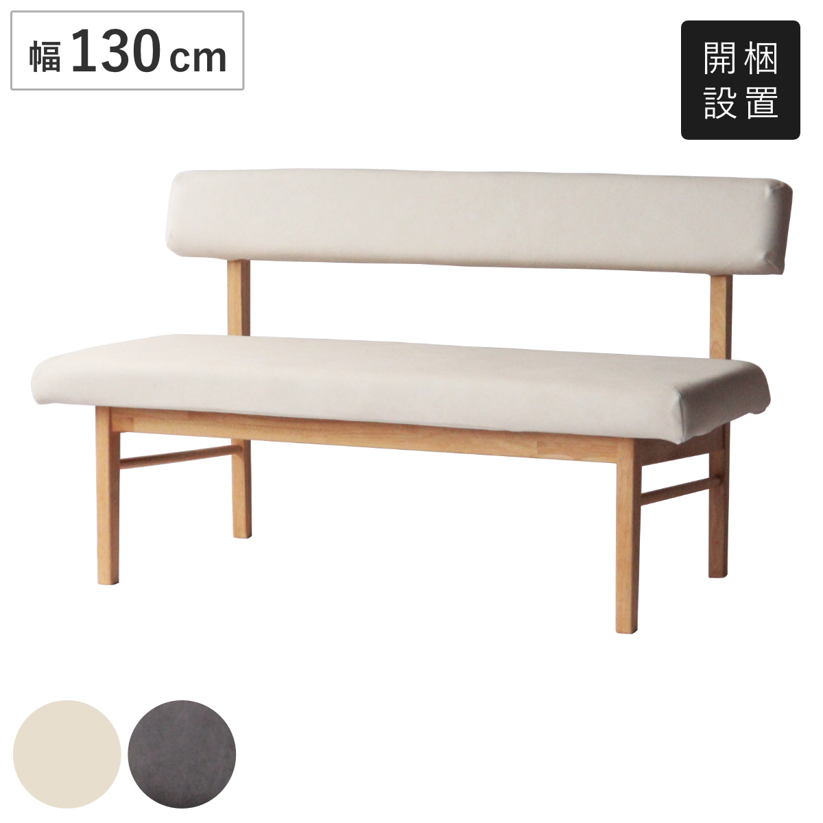 ダイニングベンチ 130cm 背付き」の人気商品一覧 | 安い商品を通販